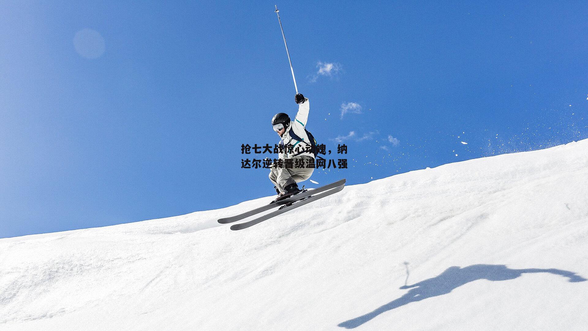 抢七大战惊心动魄,纳达尔逆转晋级温网八强