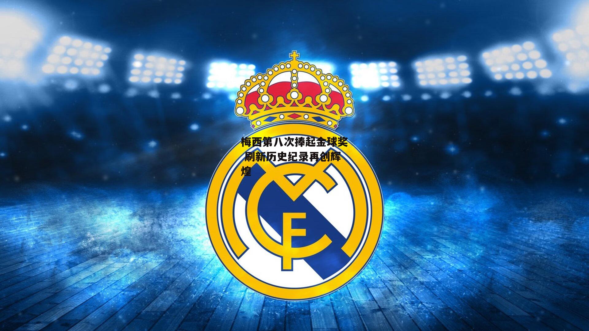 梅西第八次捧起金球奖 刷新历史纪录再创辉煌