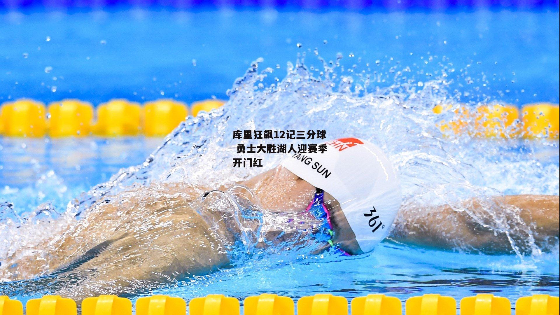 库里狂飙12记三分球 勇士大胜湖人迎赛季开门红