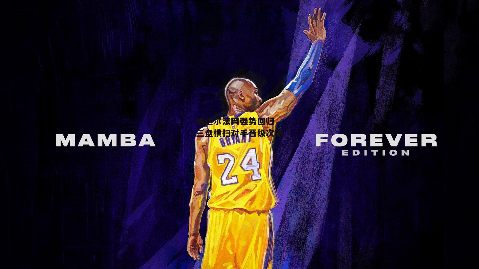 纳达尔法网强势回归,三盘横扫对手晋级次轮