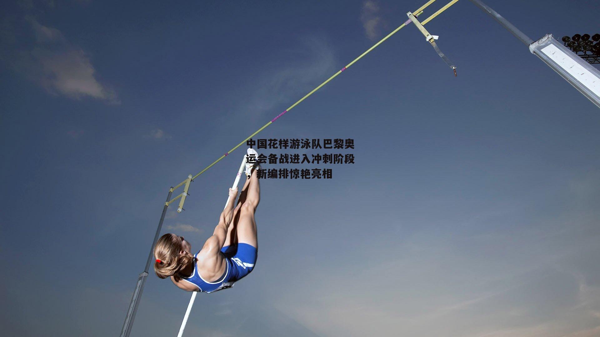 中国花样游泳队巴黎奥运会备战进入冲刺阶段，新编排惊艳亮相