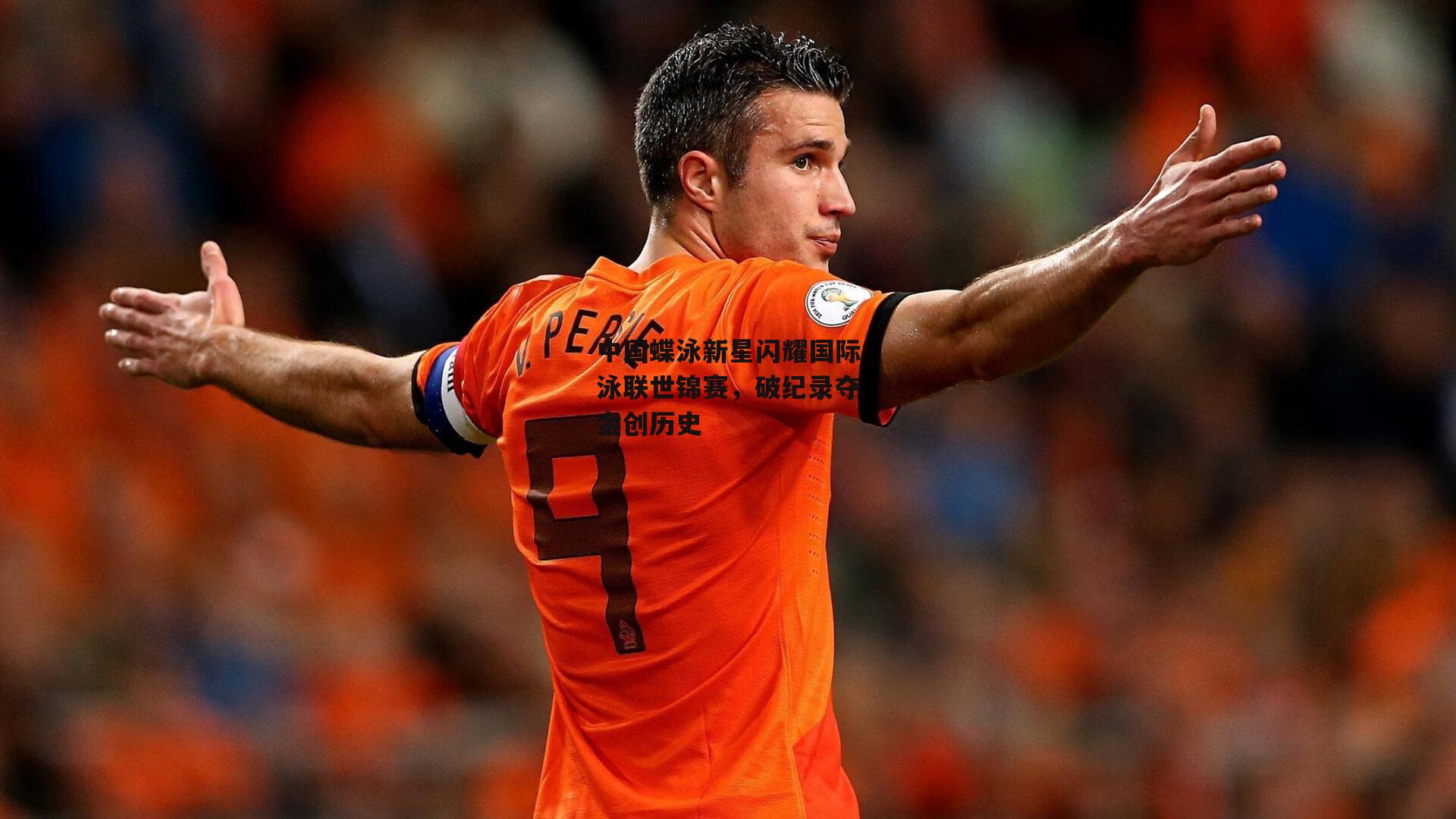 中国蝶泳新星闪耀国际泳联世锦赛,破纪录夺金创历史