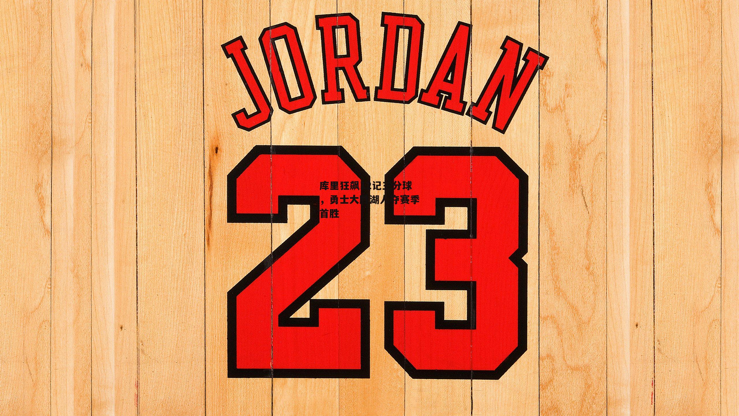 库里狂飙12记三分球,勇士大胜湖人夺赛季首胜