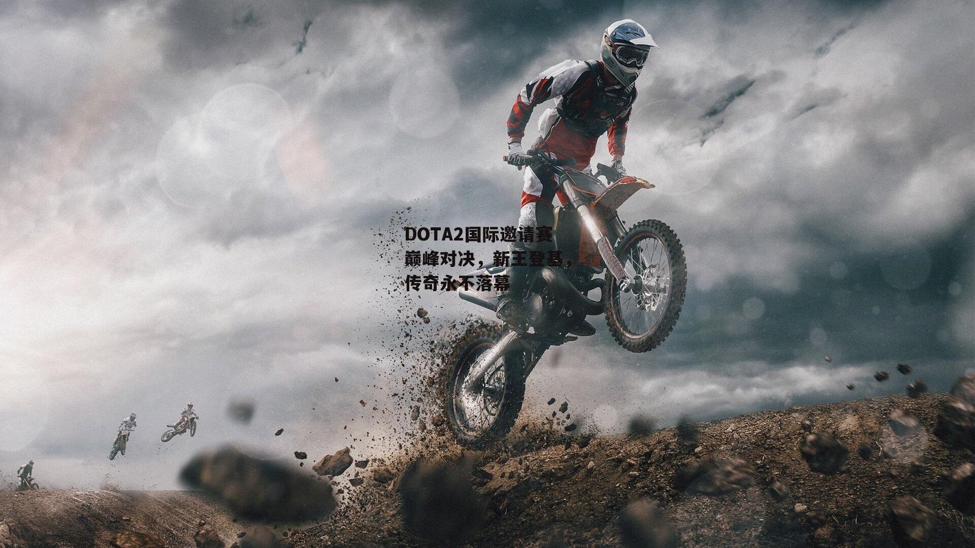 DOTA2国际邀请赛巅峰对决,新王登基,传奇永不落幕